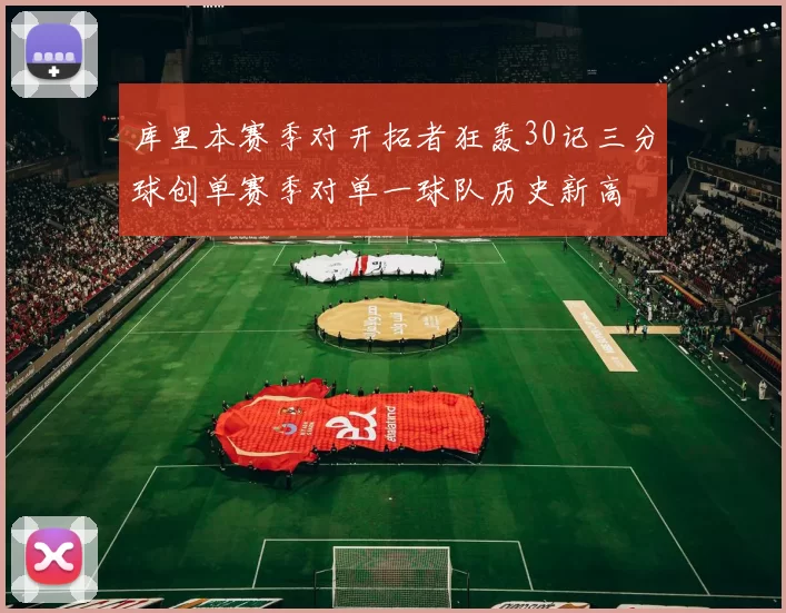 库里本赛季对开拓者狂轰30记三分球创单赛季对单一球队历史新高
