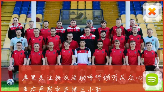 库里关注抗议活动呼吁倾听民众心声在严寒中坚持三小时
