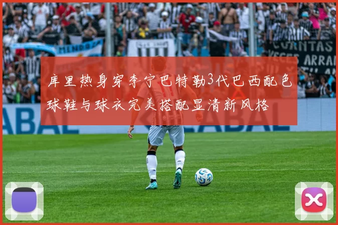 库里热身穿李宁巴特勒3代巴西配色球鞋与球衣完美搭配显清新风格